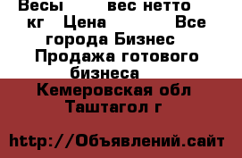 Весы  AKAI вес нетто 0'3 кг › Цена ­ 1 000 - Все города Бизнес » Продажа готового бизнеса   . Кемеровская обл.,Таштагол г.